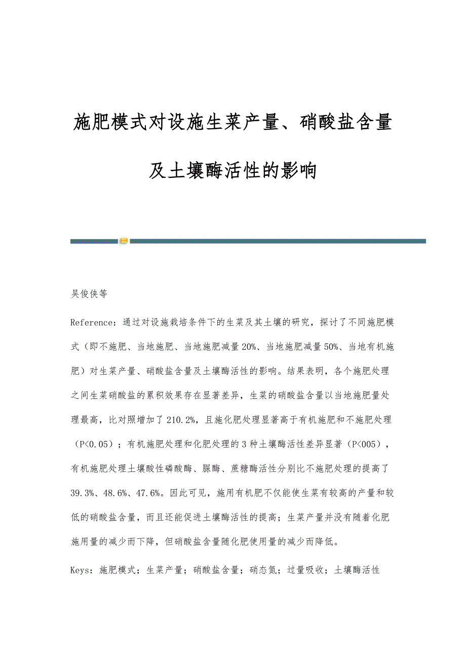 施肥模式对设施生菜产量、硝酸盐含量及土壤酶活性的影响_第1页