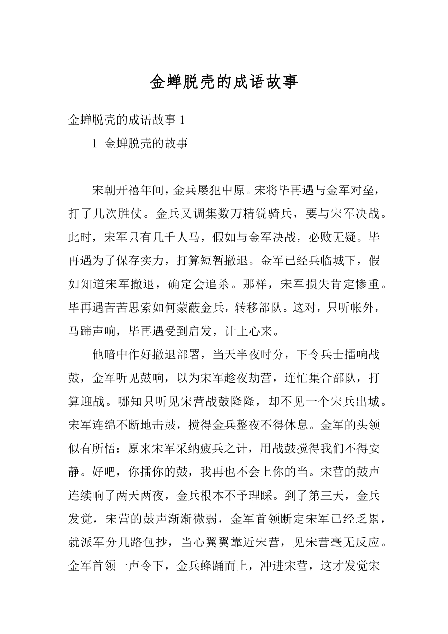 金蝉脱壳的成语故事优质_第1页