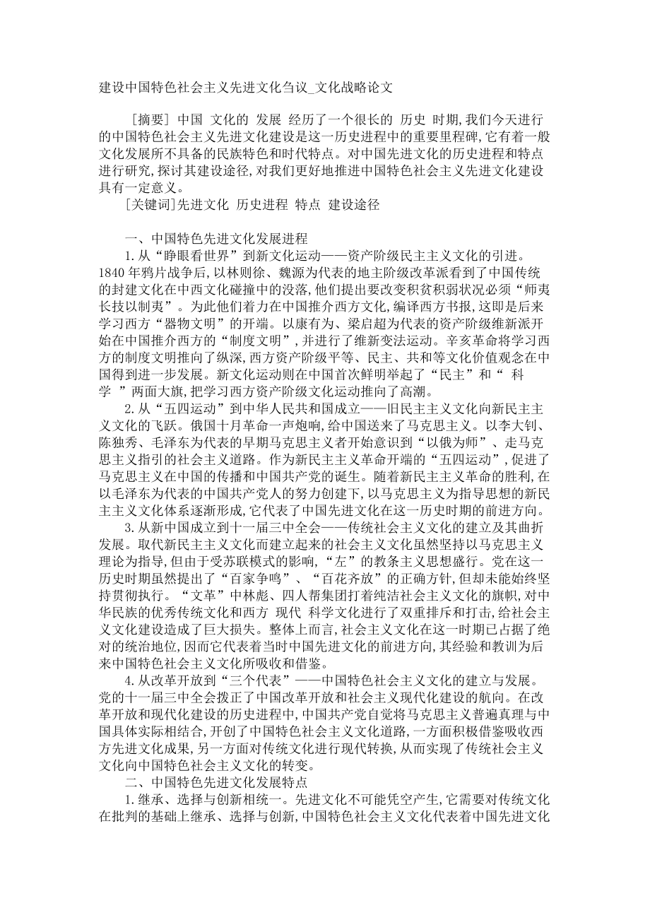 建设中国特色社会主义先进文化刍议文化战略论文_第1页