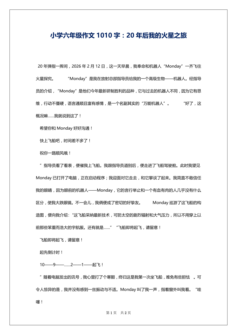 小学六年级作文1010字：20年后我的火星之旅_第1页