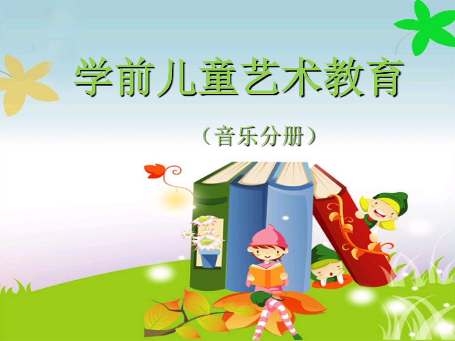 NO3学前儿童歌唱活动-《学前儿童艺术教育(音乐分册)》教学ppt课件_第1页
