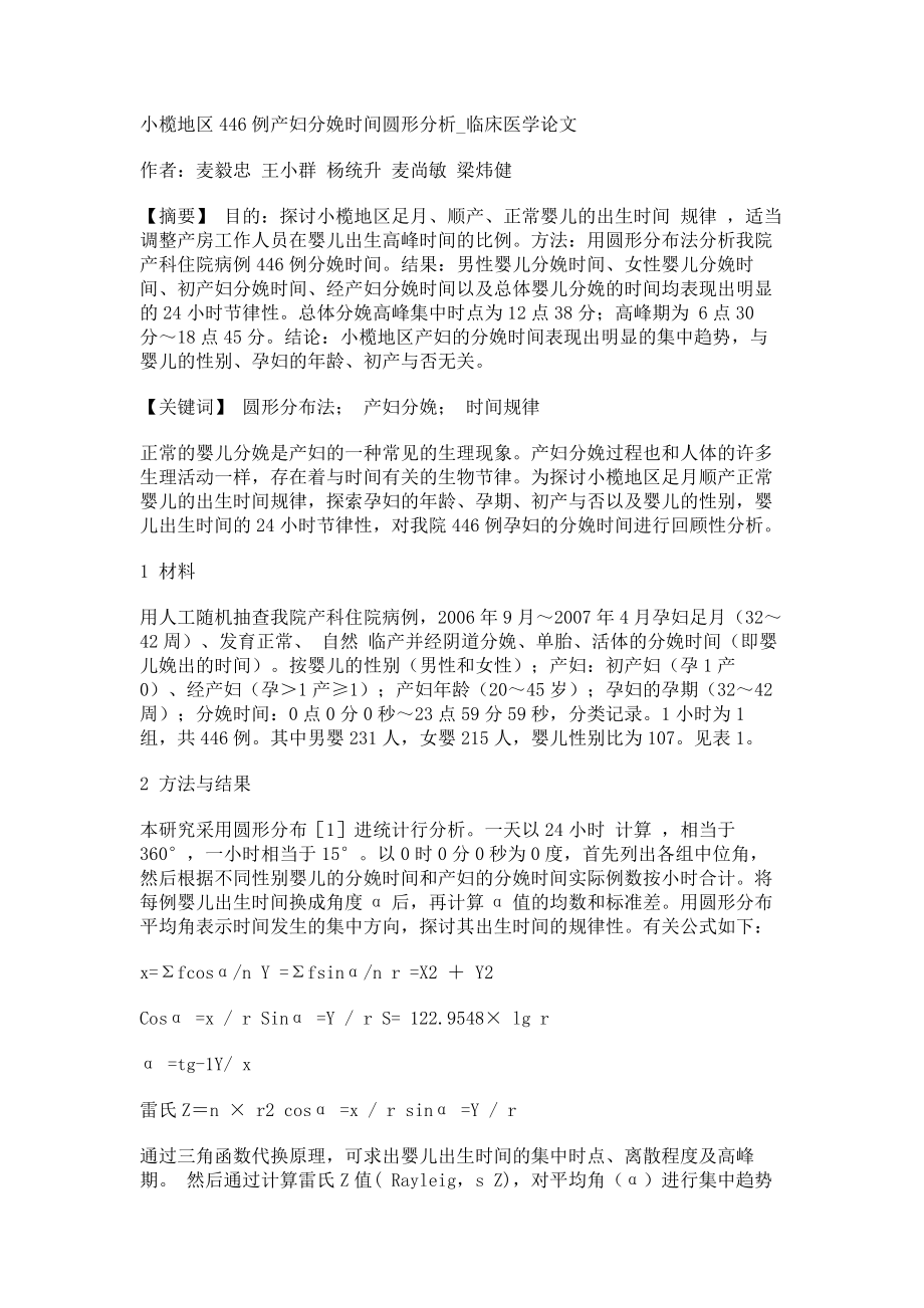 小榄地区446例产妇分娩时间圆形分析临床医学论文_第1页