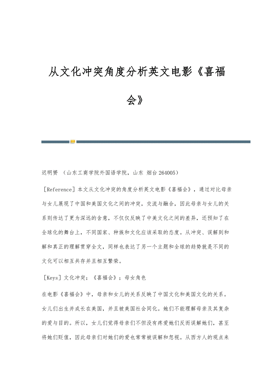 从文化冲突角度分析英文电影《喜福会》_第1页