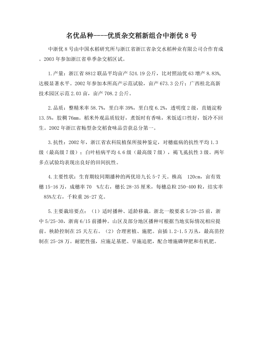 名优品种----优质杂交稻新组合中浙优8号_第1页