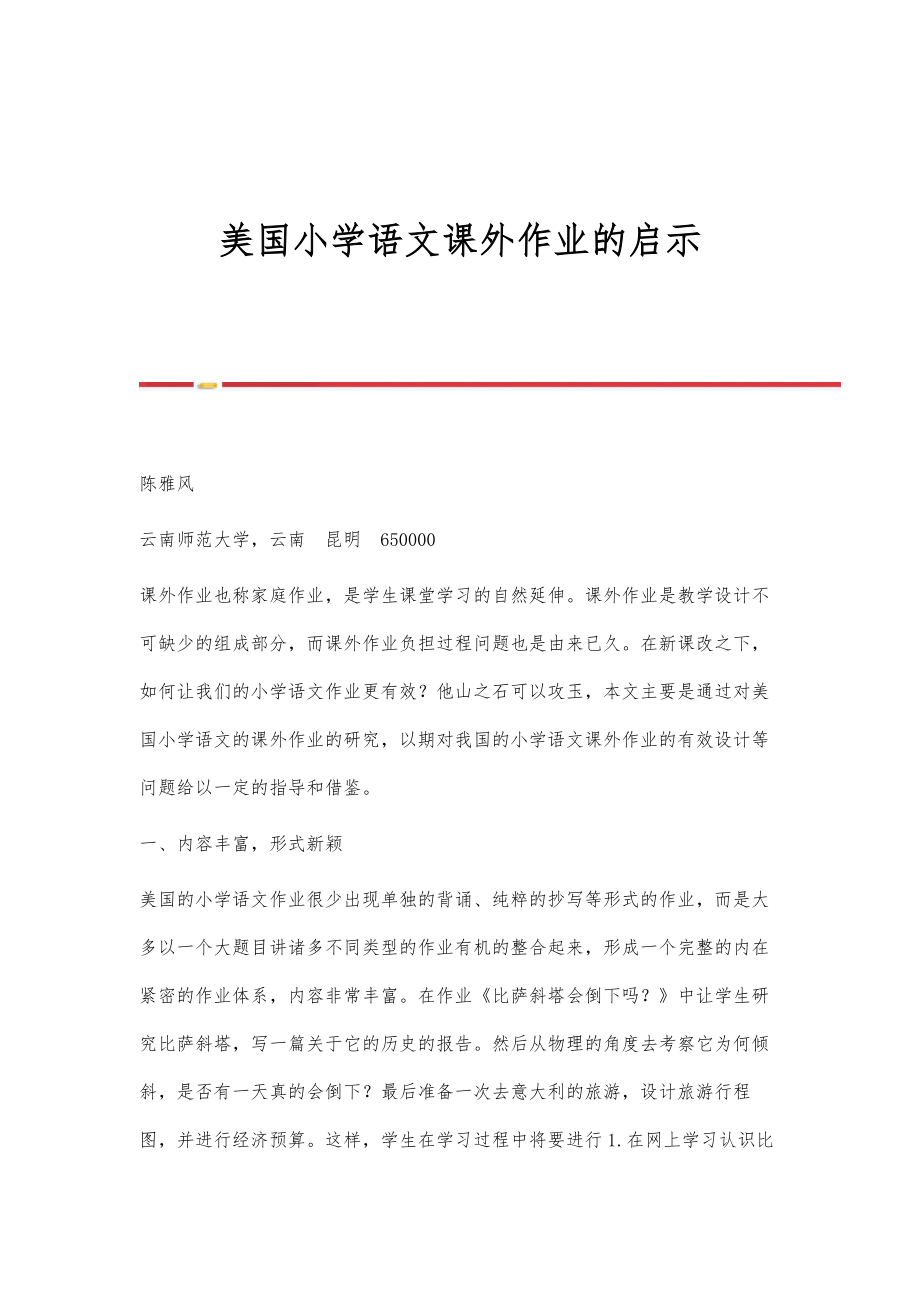 美国小学语文课外作业的启示_第1页