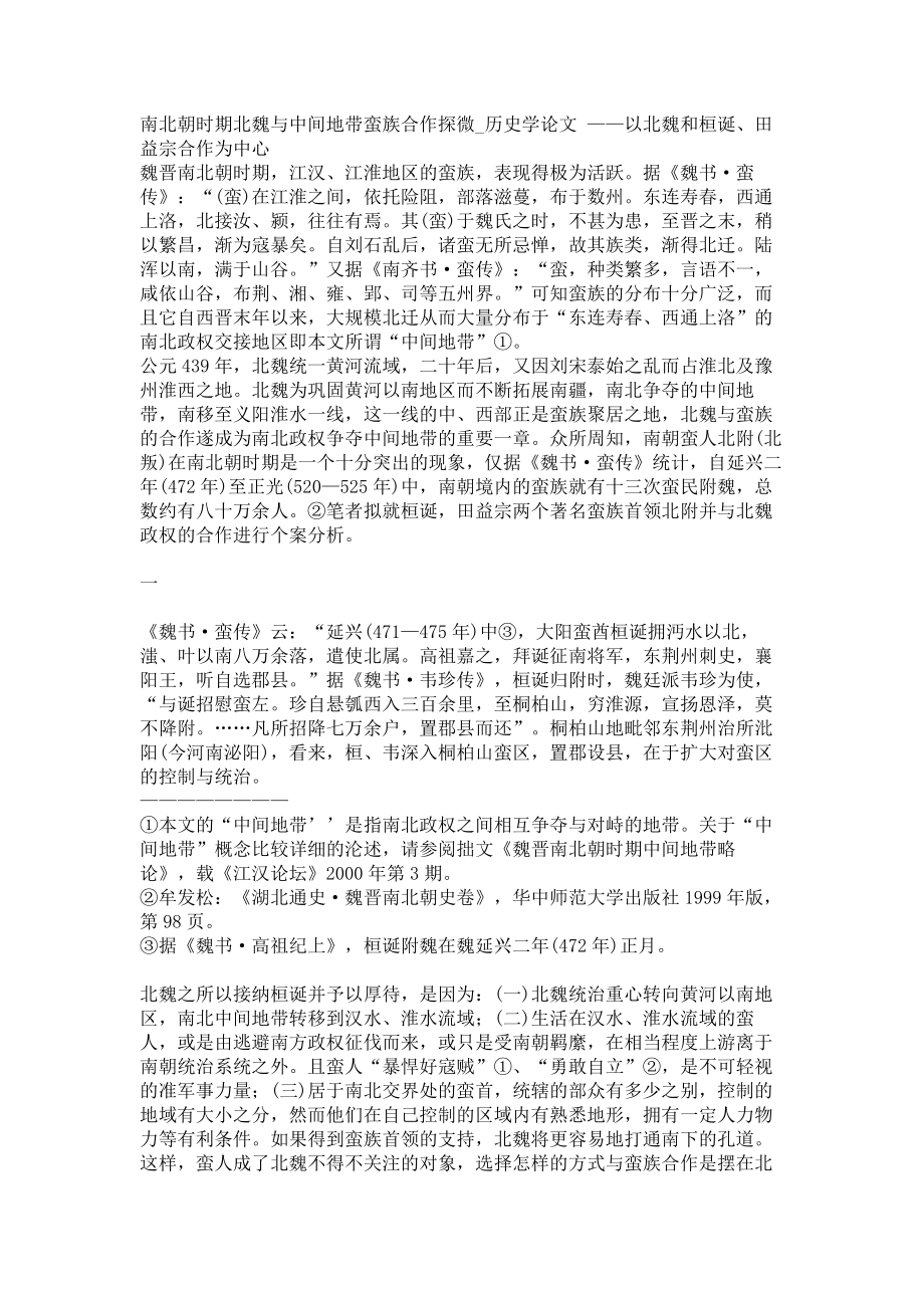 南北朝时期北魏与中间地带蛮族合作探微历史学论文_第1页