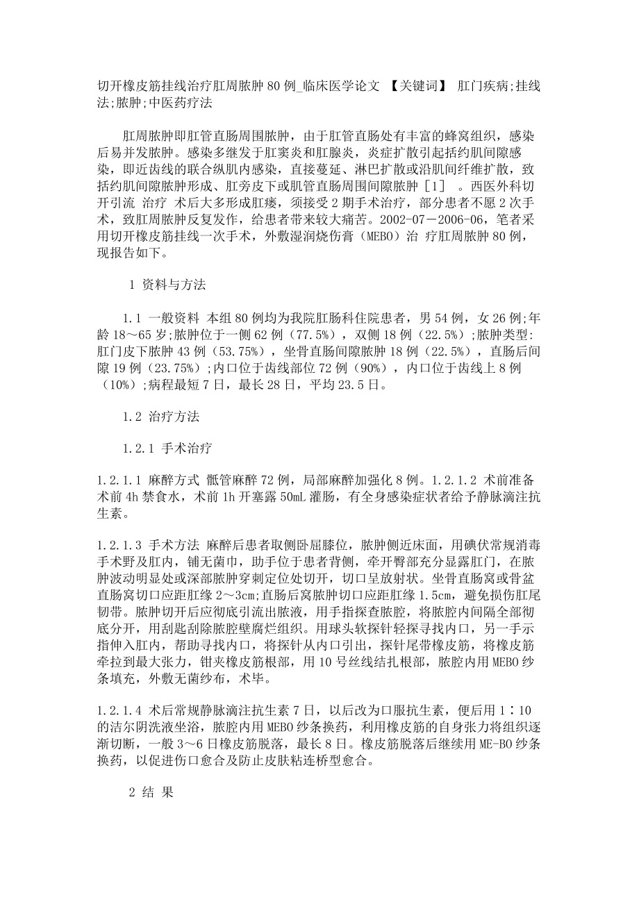 切开橡皮筋挂线治疗肛周脓肿80例临床医学论文_第1页