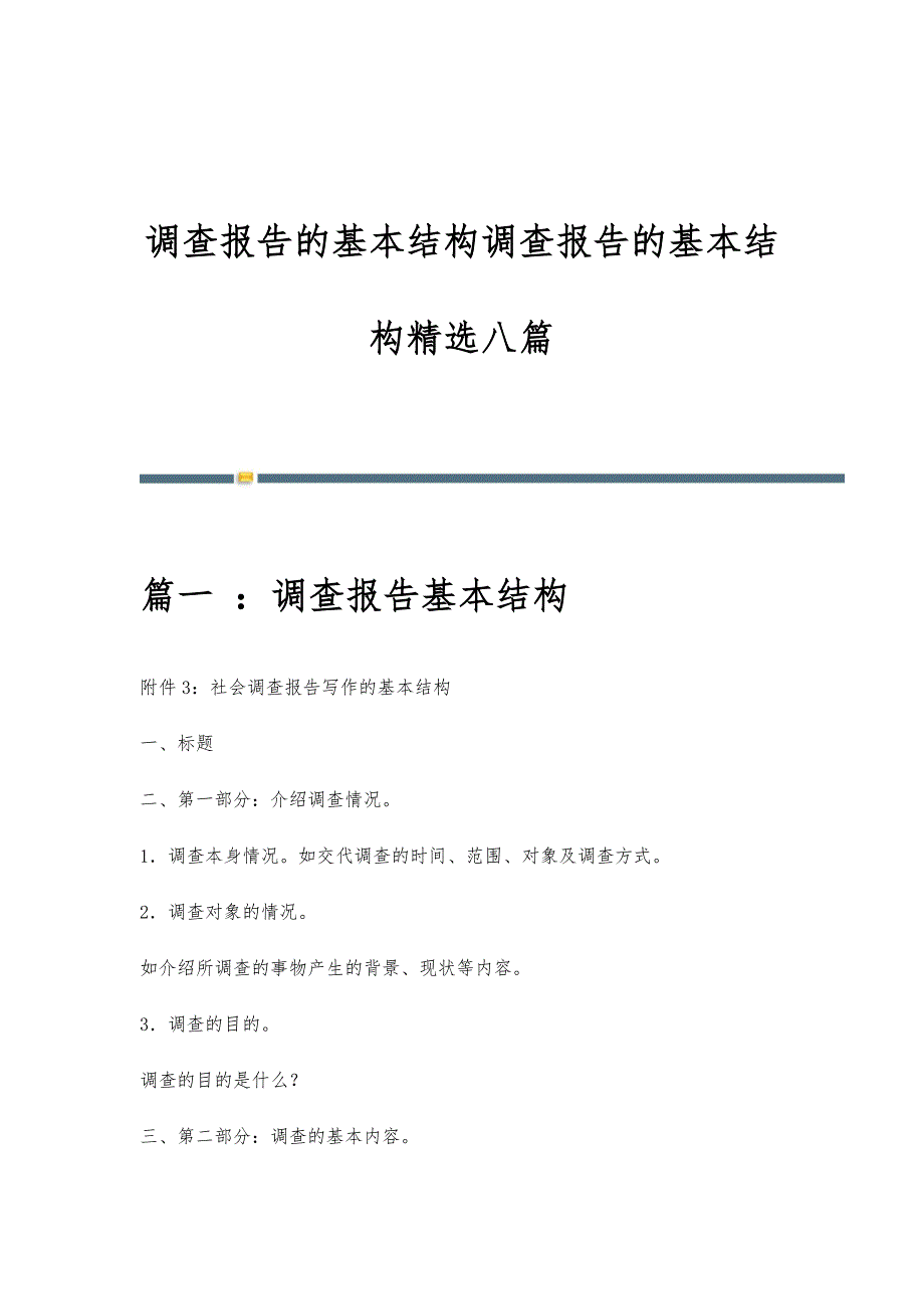 调查报告的基本结构调查报告的基本结构精选八篇_第1页