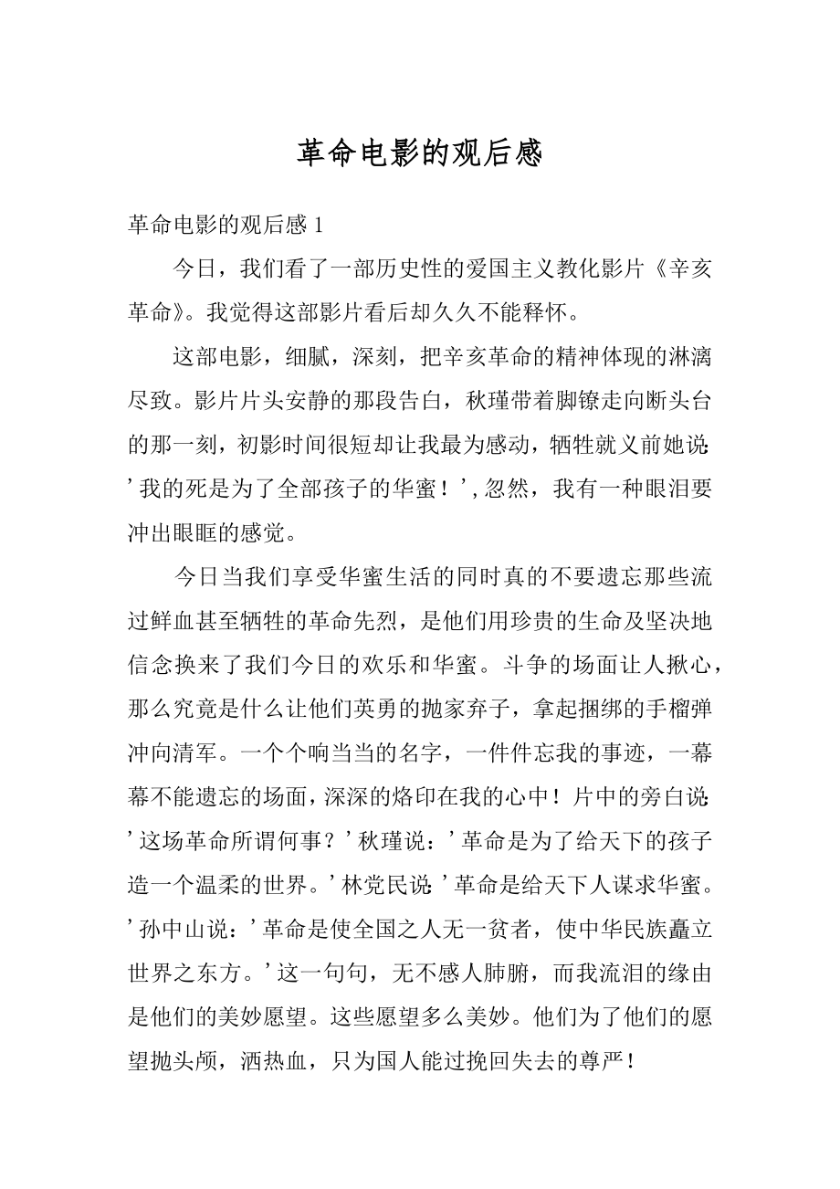 革命电影的观后感精品_第1页