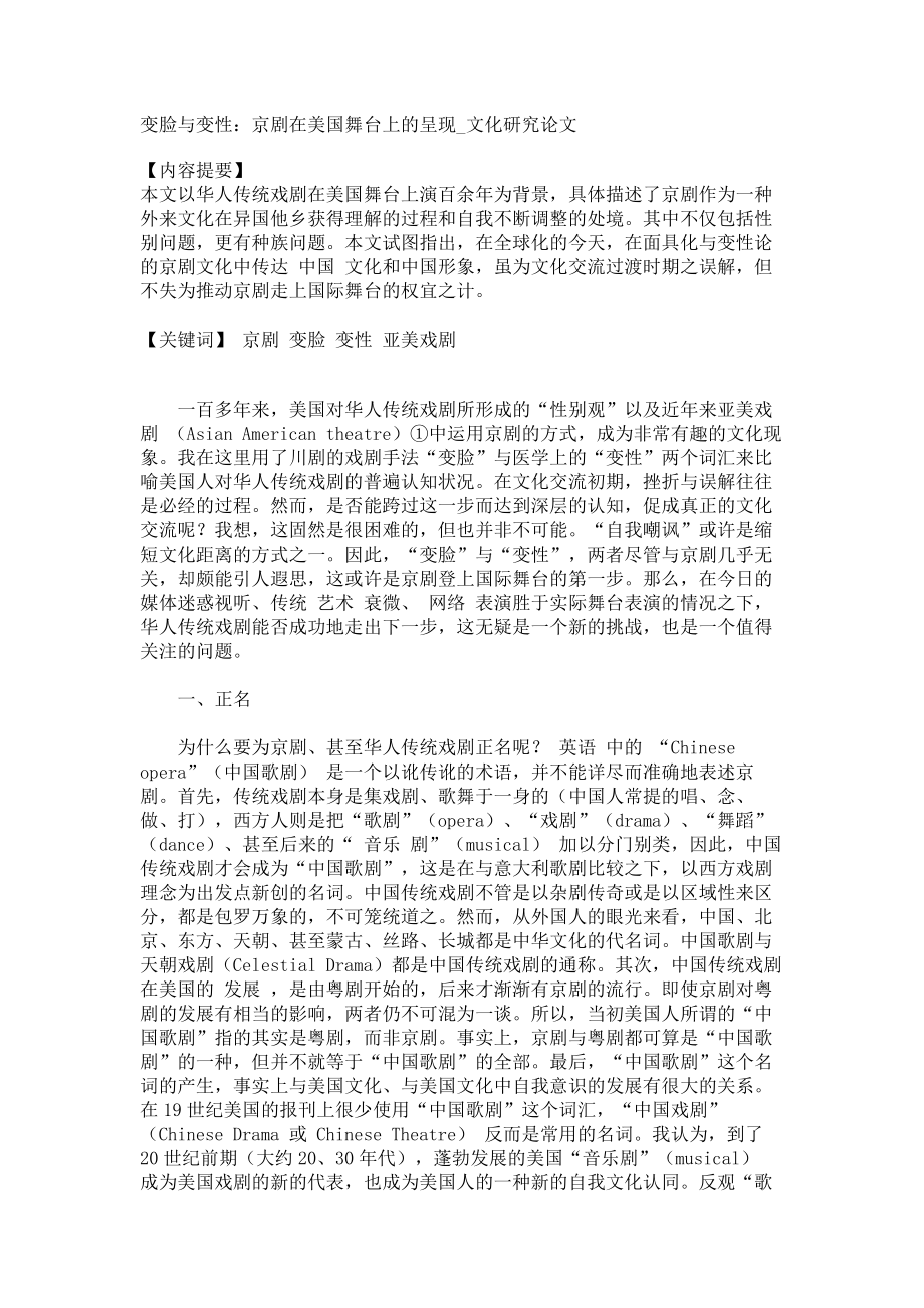 变脸与变性：京剧在美国舞台上的呈现文化研究论文_第1页