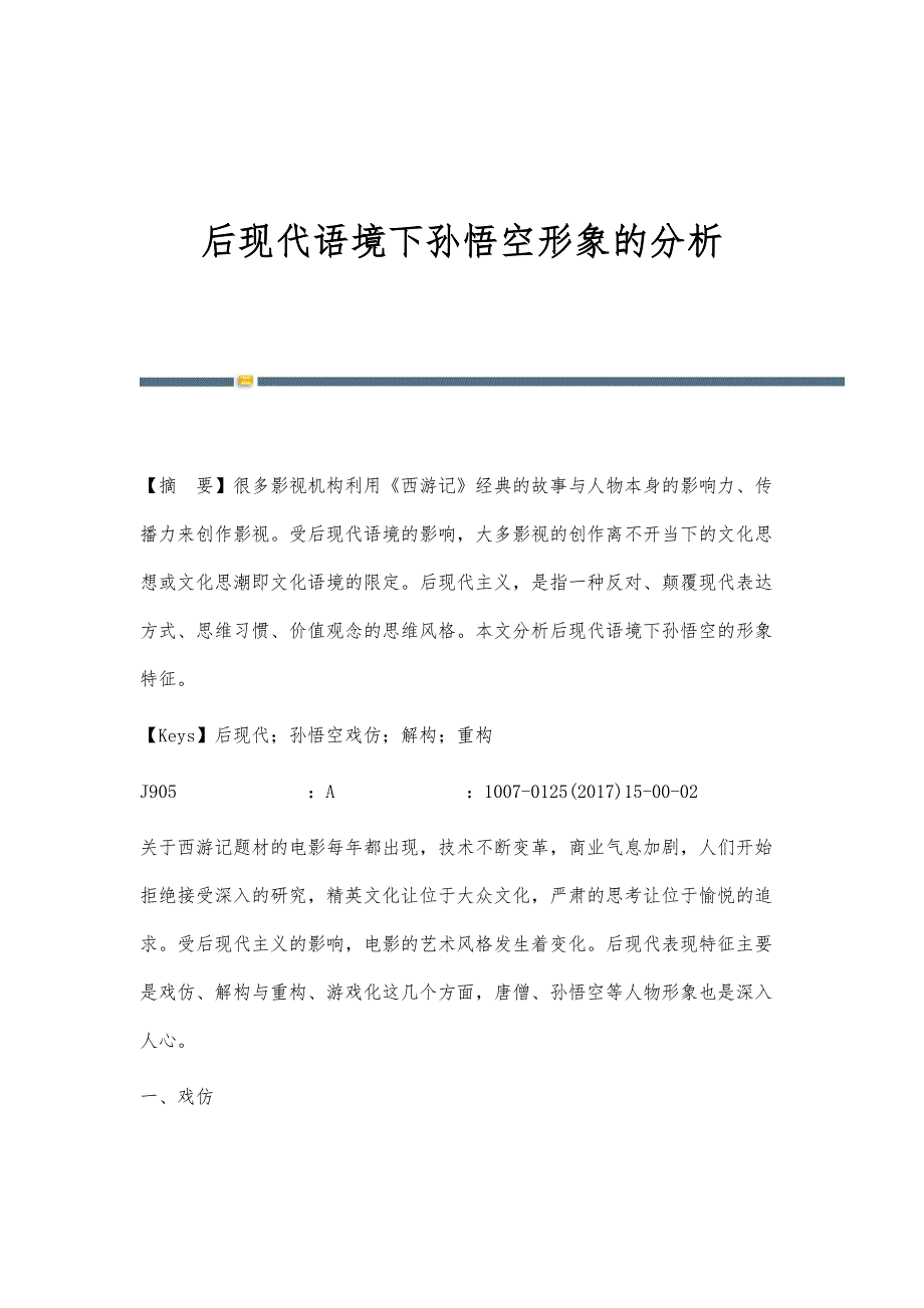 后现代语境下孙悟空形象的分析_第1页