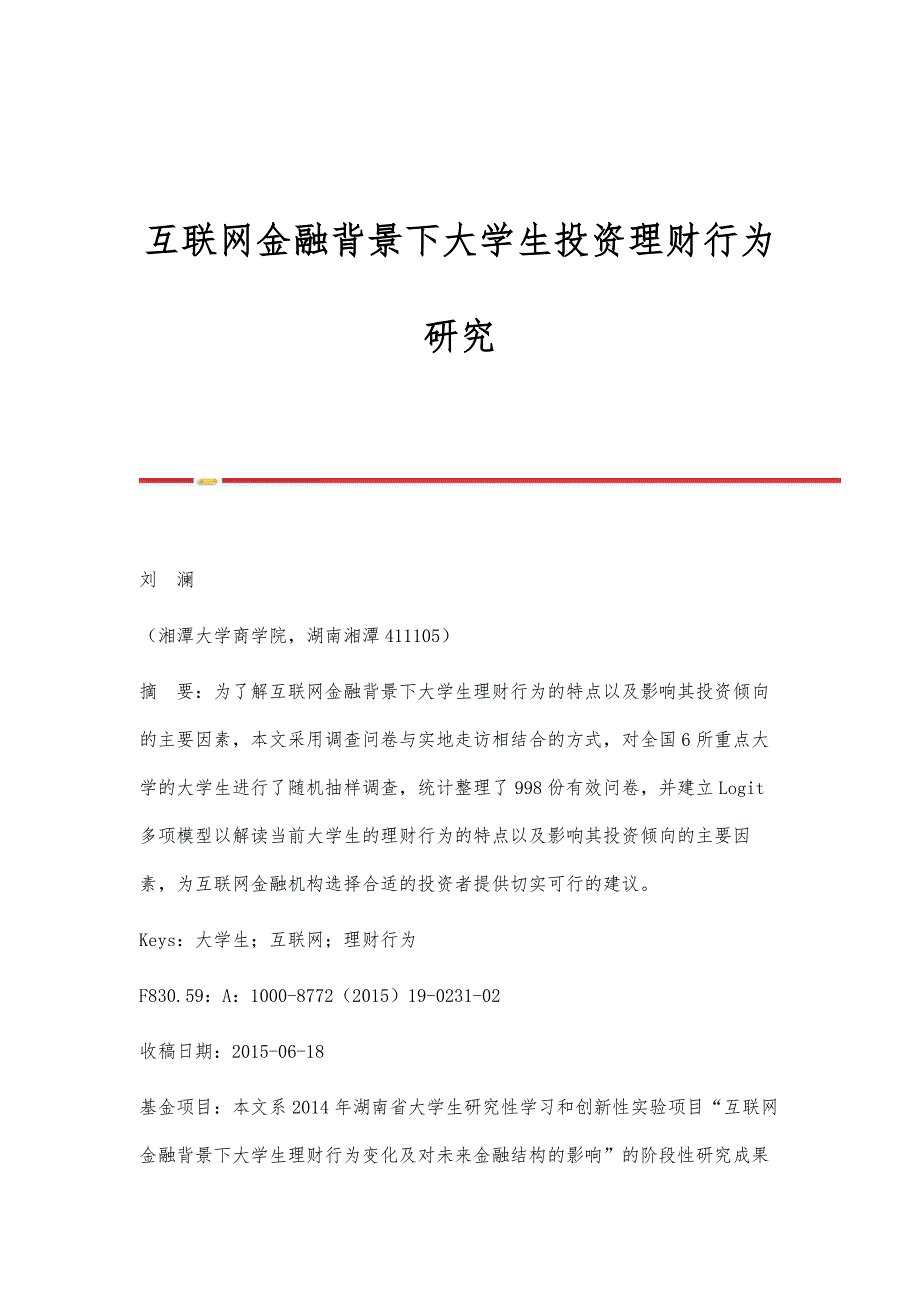 互联网金融背景下大学生投资理财行为研究_第1页