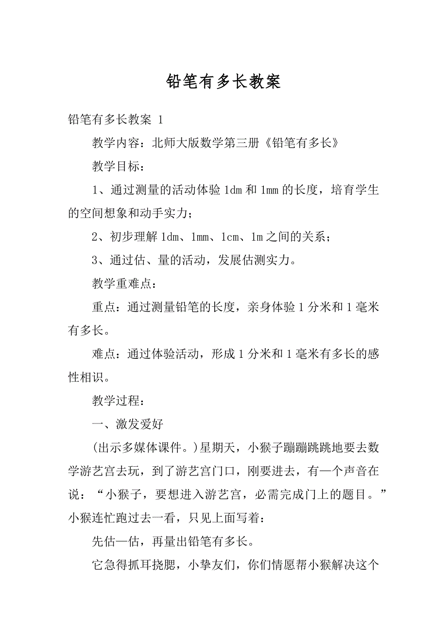铅笔有多长教案例文_第1页