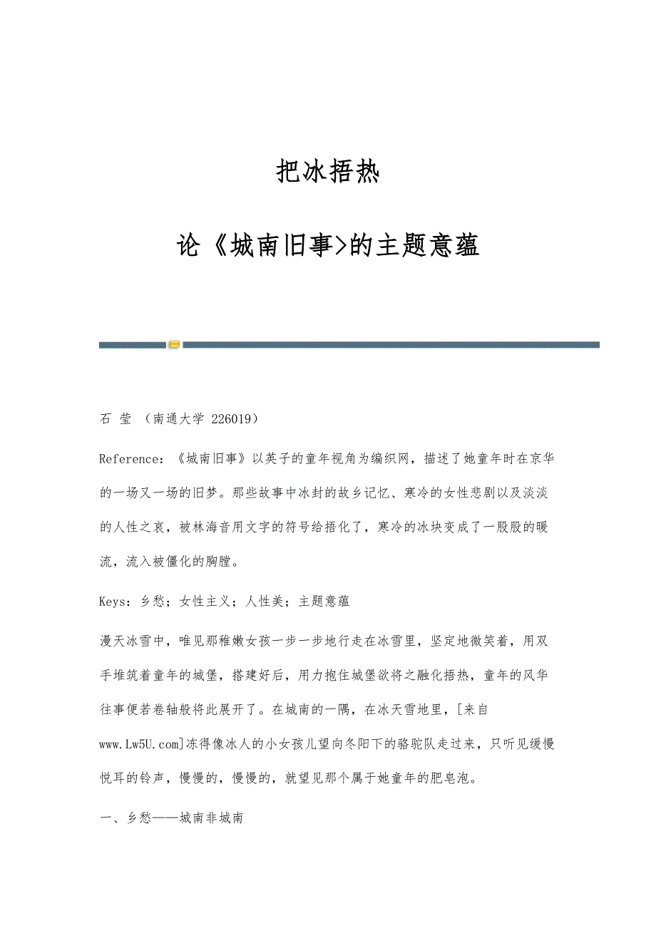 把冰捂热-论《城南旧事的主题意蕴_第1页