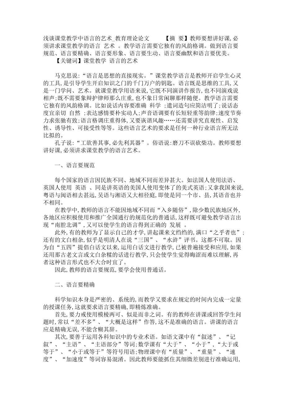 浅谈课堂教学中语言的艺术教育理论论文_第1页