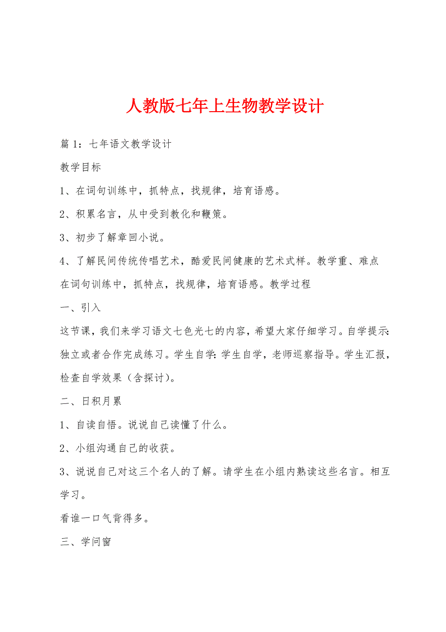 人教版七年上生物教学设计_第1页