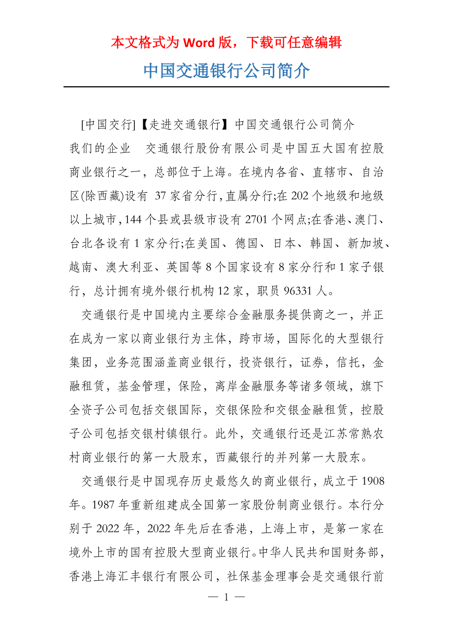 中国交通银行公司简介_第1页