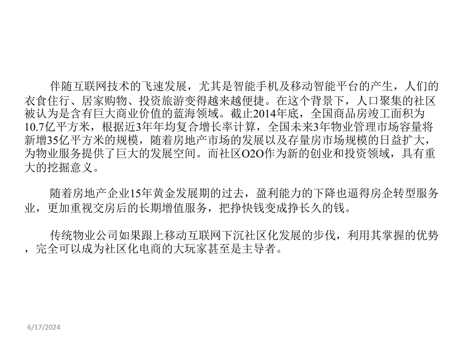 物业社区电商O2O模式运营课件_第2页