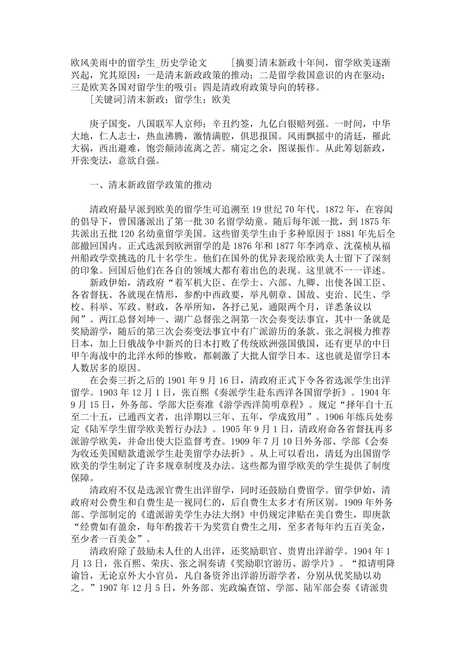 欧风美雨中的留学生历史学论文_第1页