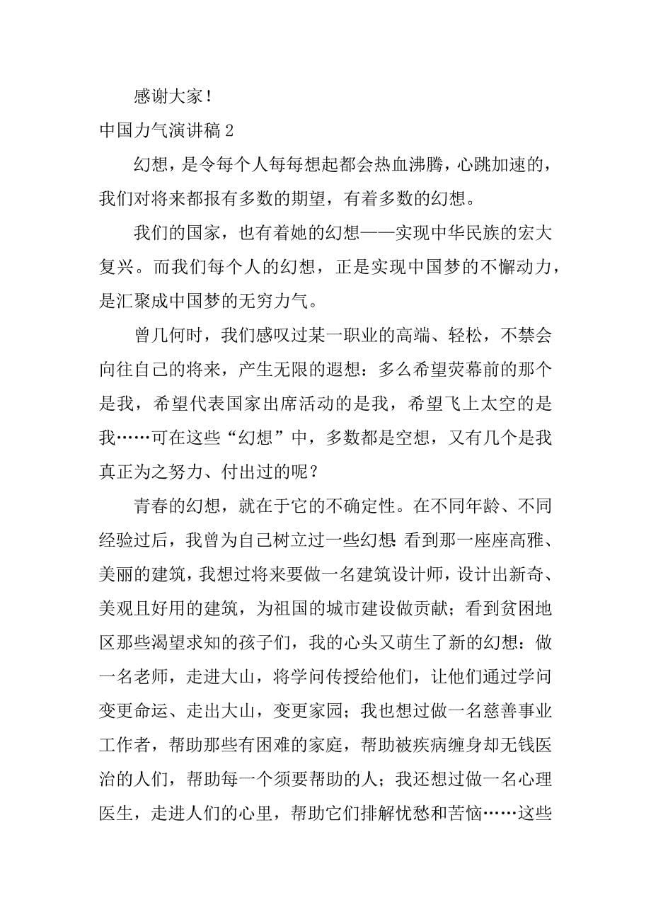 中国力量演讲稿范本_第5页