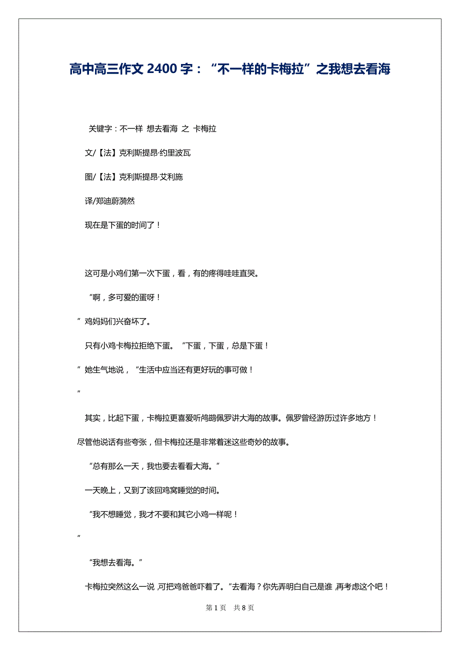 高中高三作文2400字：“不一样的卡梅拉”之我想去看海_第1页