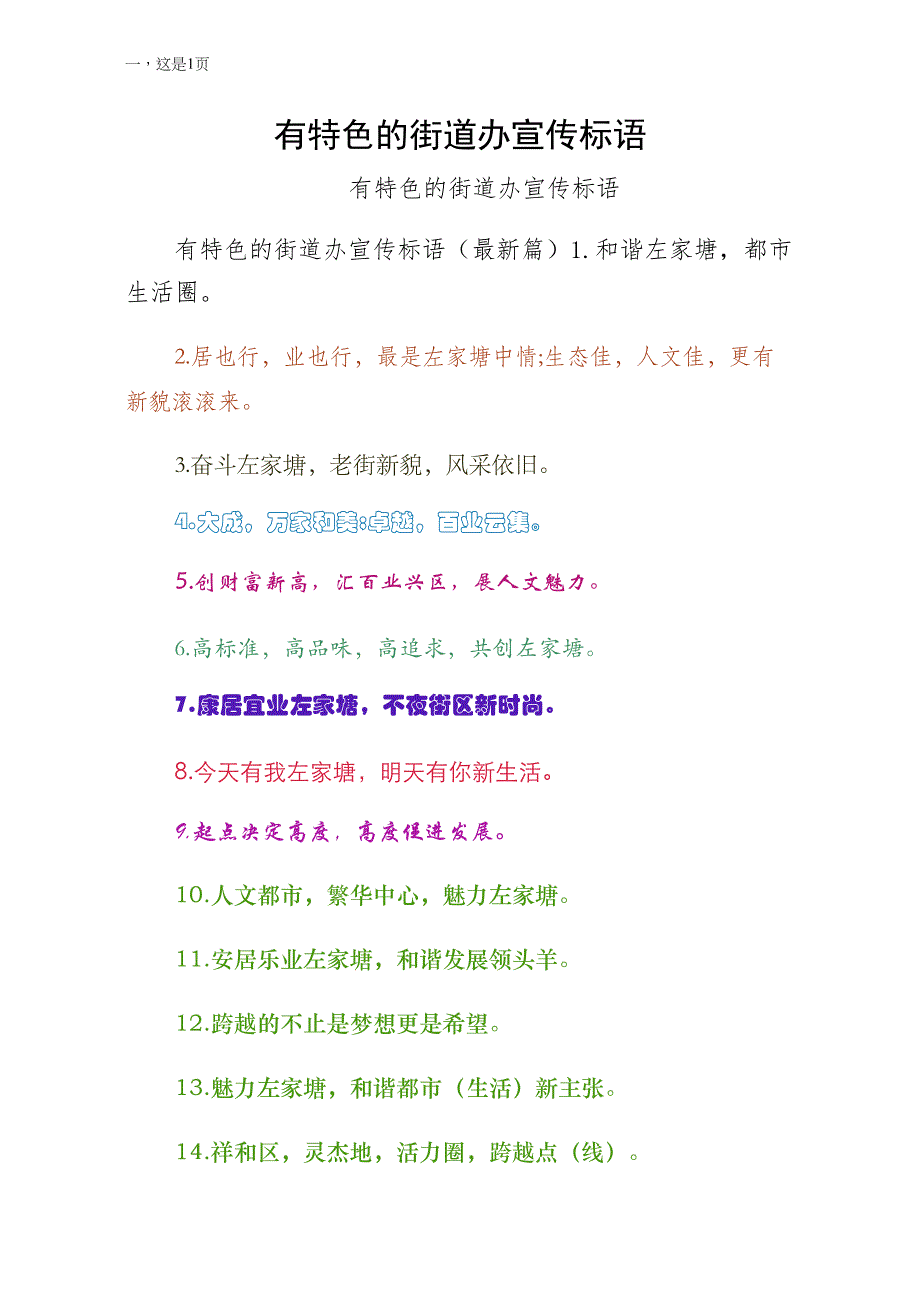有特色的街道办宣传标语整理_第1页