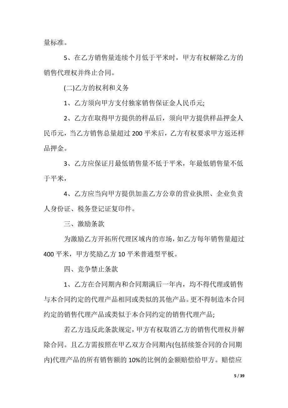 简单销售代理合同_第5页