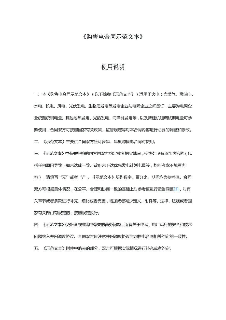 购售电合同示范文本（示范文本）_第1页