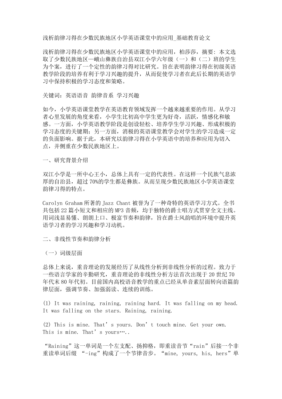 浅析韵律习得在少数民族地区小学英语课堂中的应用基础教育论文_第1页