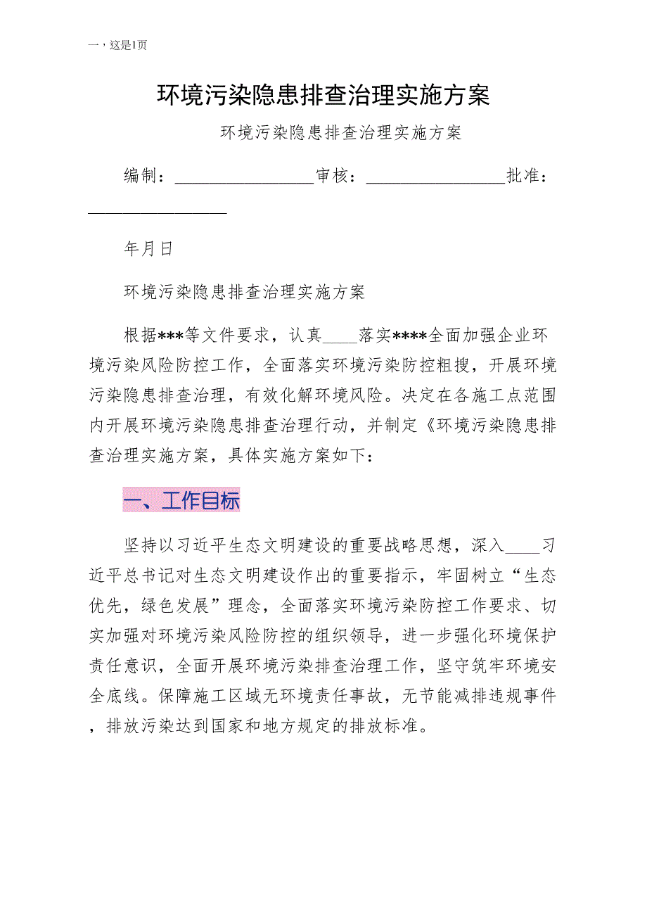 环境污染隐患排查治理实施方案通用版_第1页