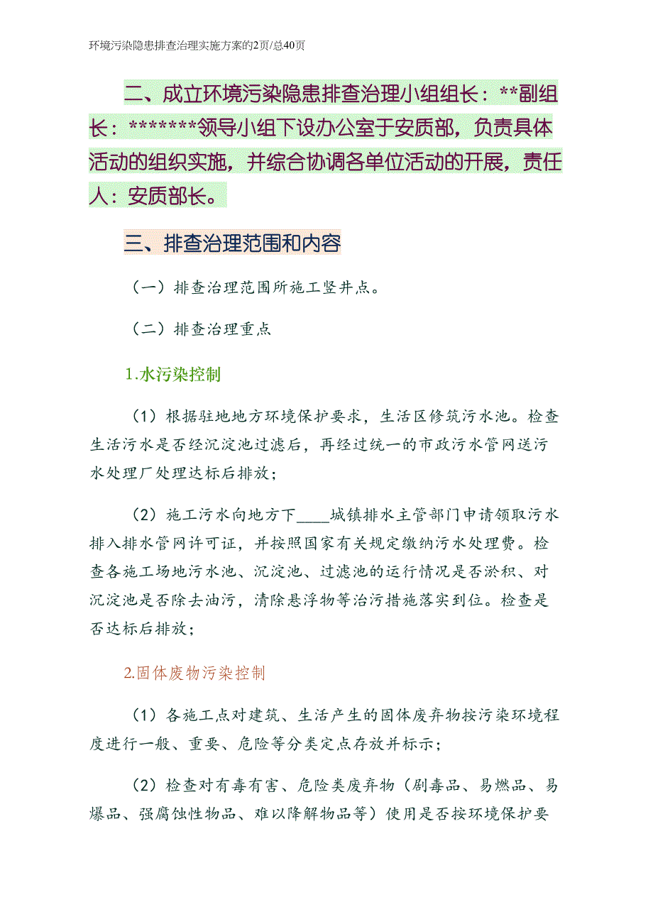 环境污染隐患排查治理实施方案通用版_第2页