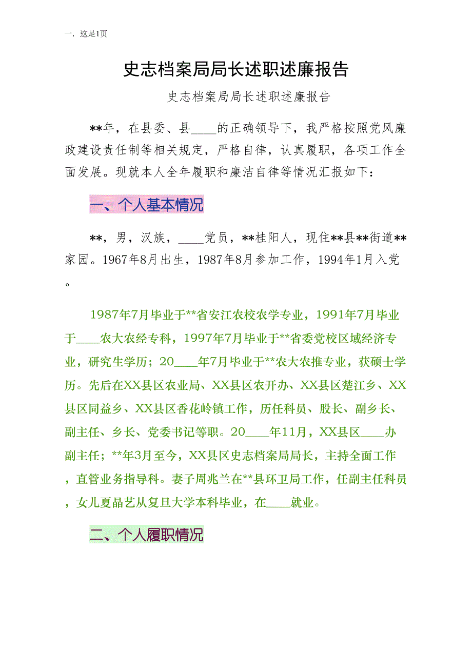 史志档案局局长述职述廉报告可编辑版_第1页