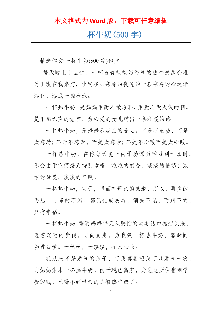 一杯牛奶(500字)_第1页
