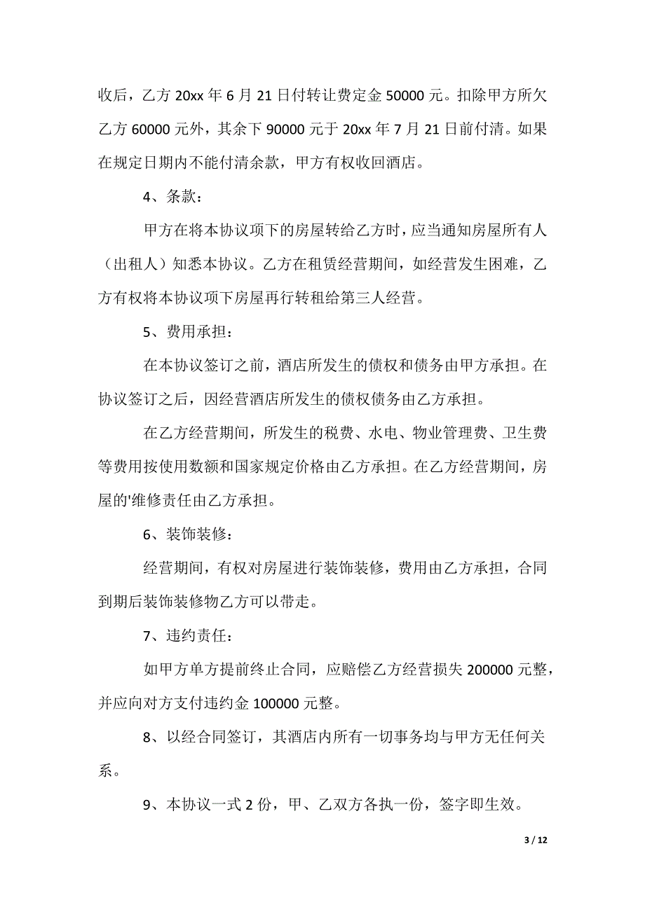 餐厅转让合同_第3页