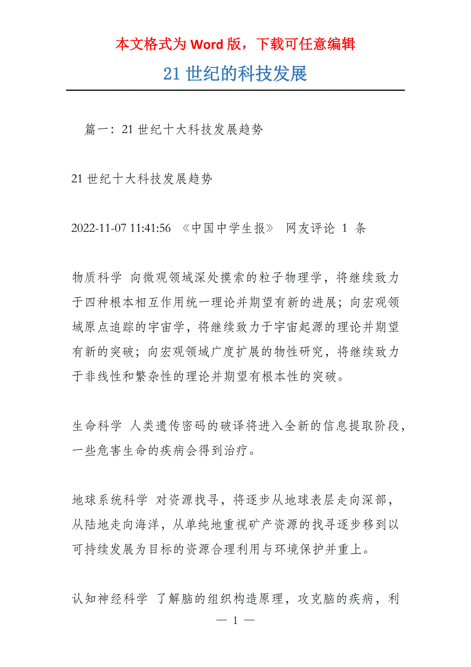 21世纪的科技发展_第1页