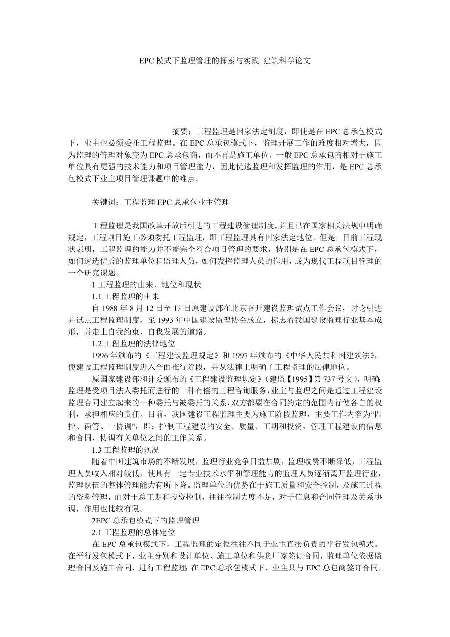 EPC模式下监理管理的探索与实践建筑科学论文_第1页
