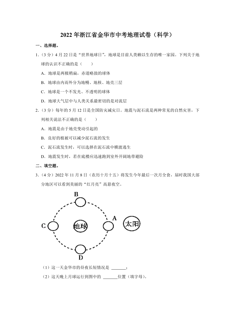 2022年浙江省金华市中考地理试卷附答案_第1页