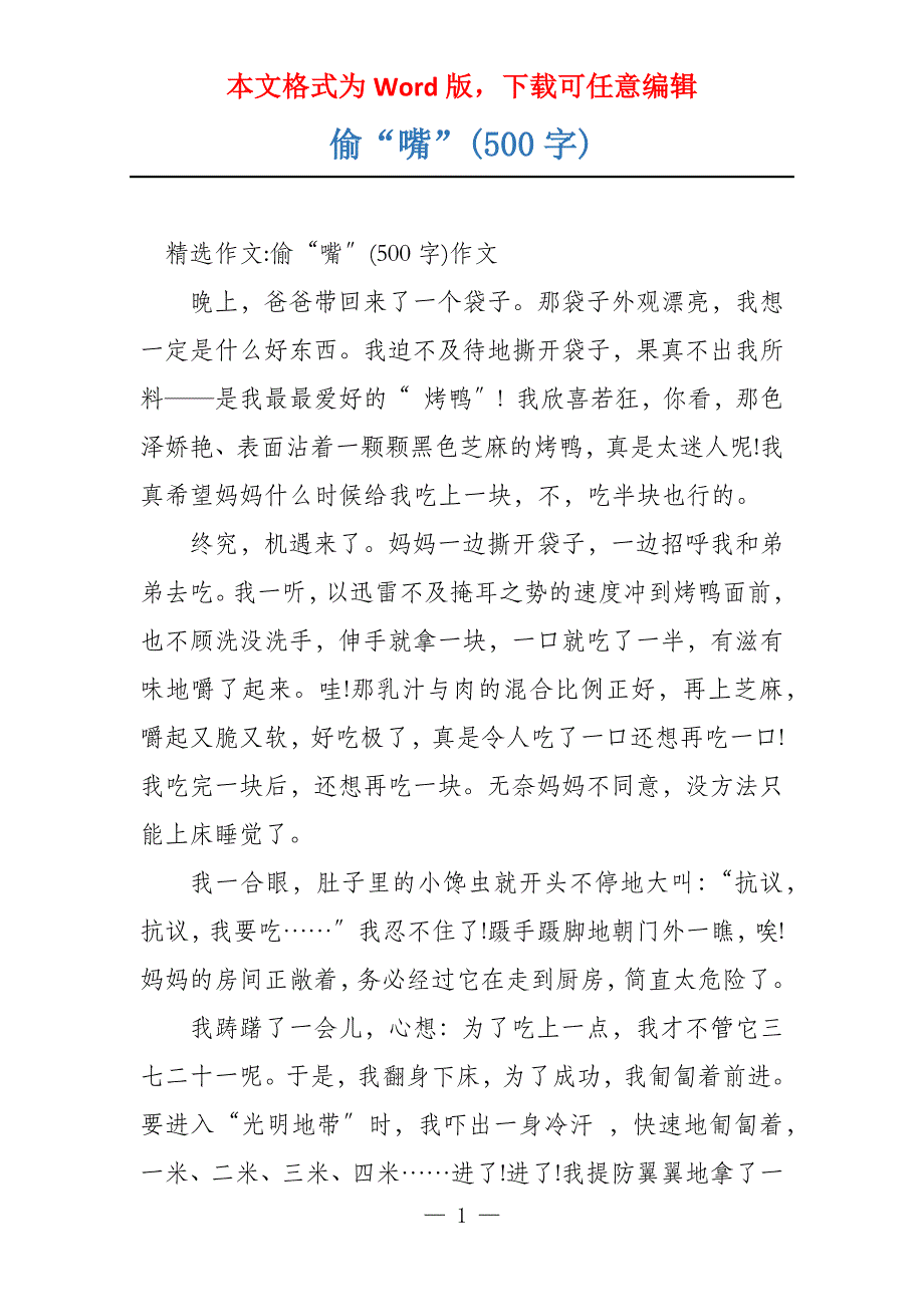偷“嘴”(500字)_第1页