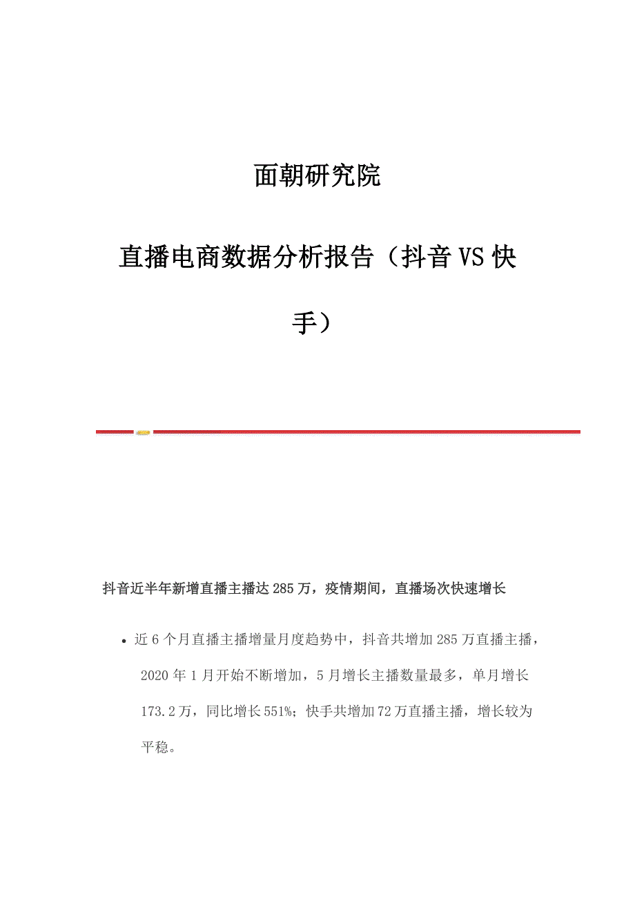 面朝研究院直播电商数据分析报告（抖音VS快手）_第1页