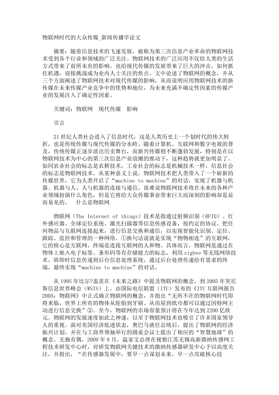 物联网时代的大众传媒新闻传播学论文_第1页