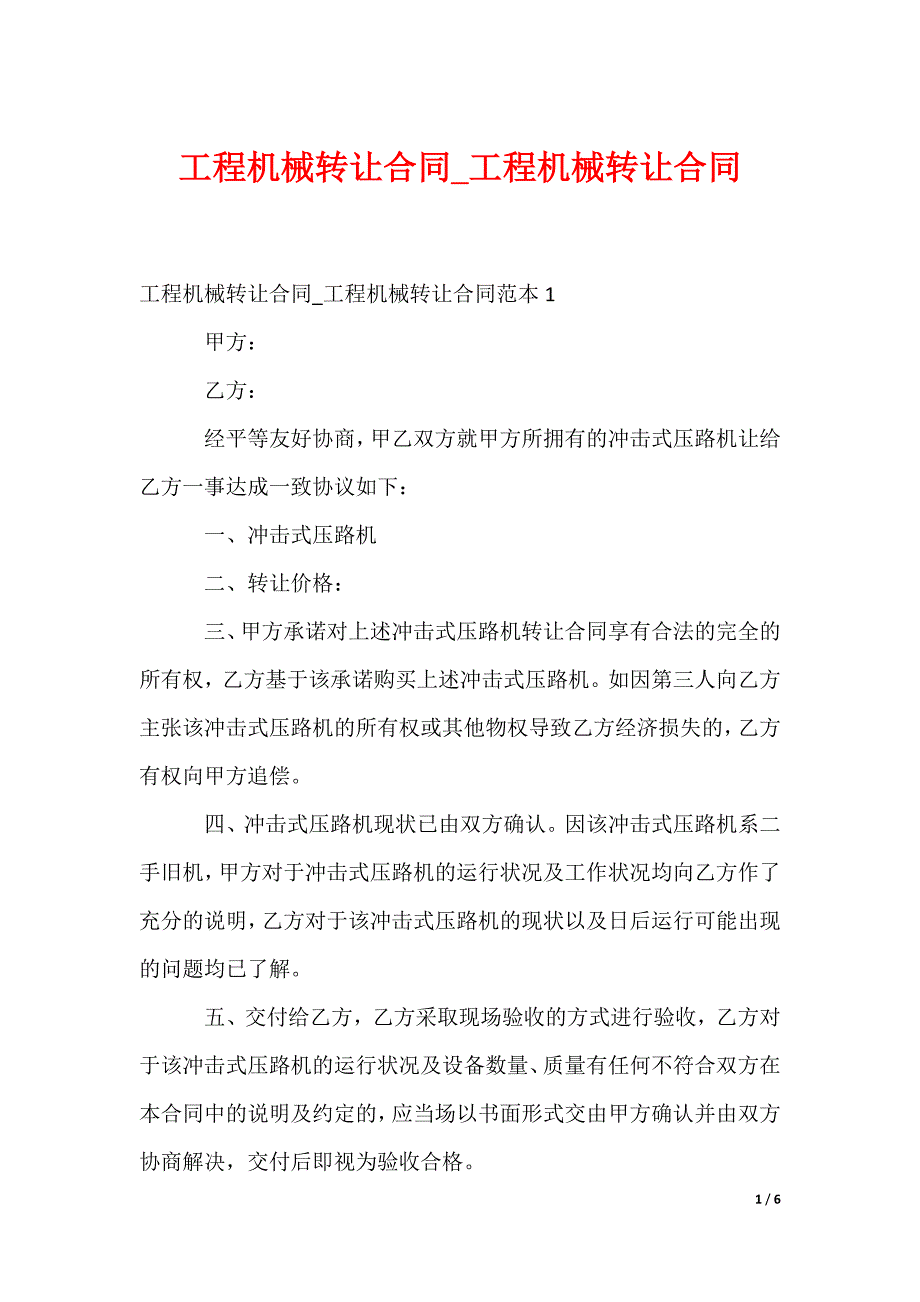 工程机械转让合同_工程机械转让合同_第1页