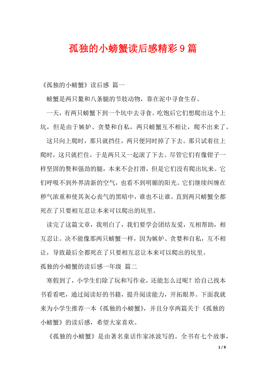 孤独的小螃蟹读后感精彩9篇_第1页