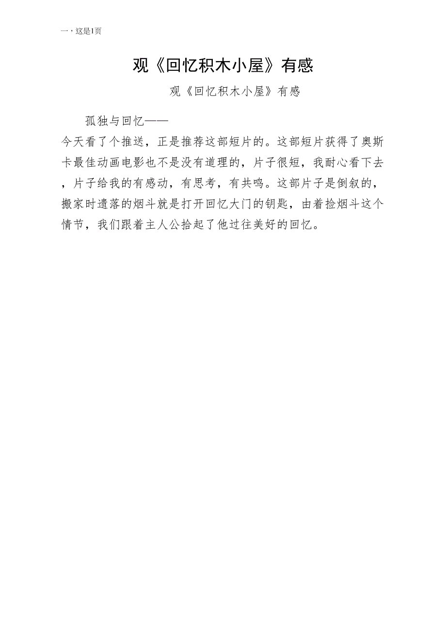 观回忆积木小屋有感领导修改版_第1页