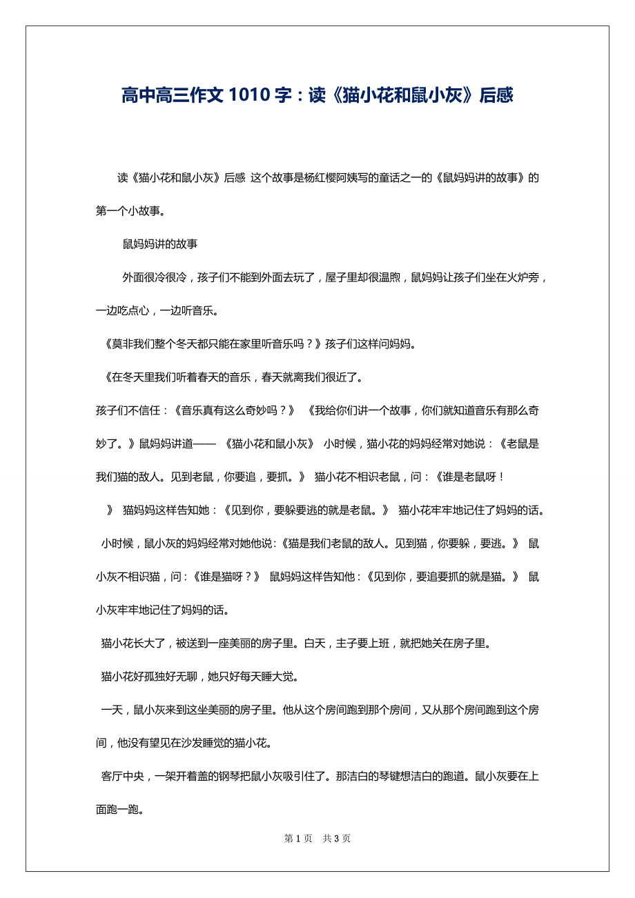 高中高三作文1010字：读《猫小花和鼠小灰》后感_第1页