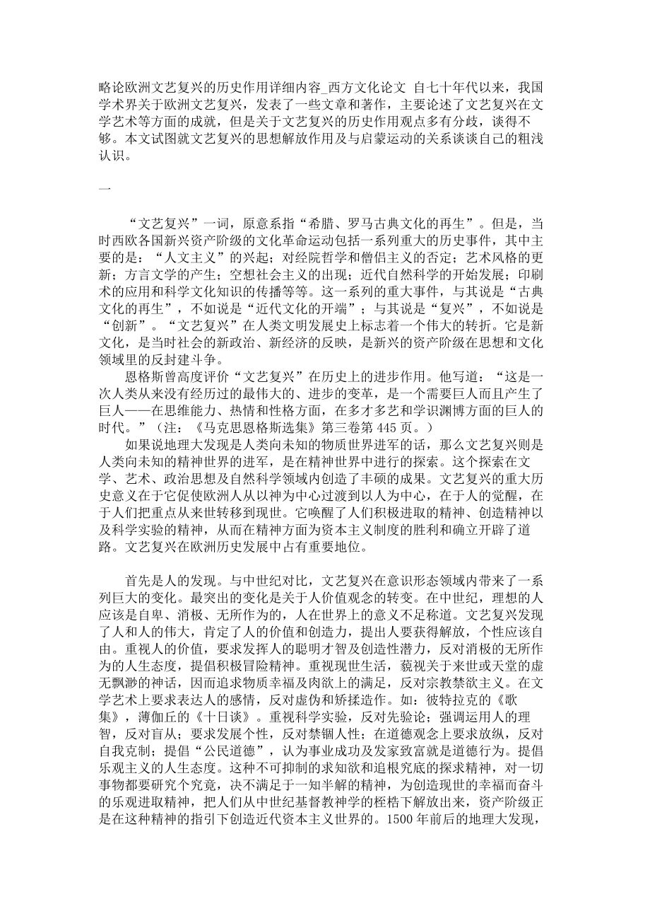 略论欧洲文艺复兴的历史作用详细内容西方文化论文0_第1页
