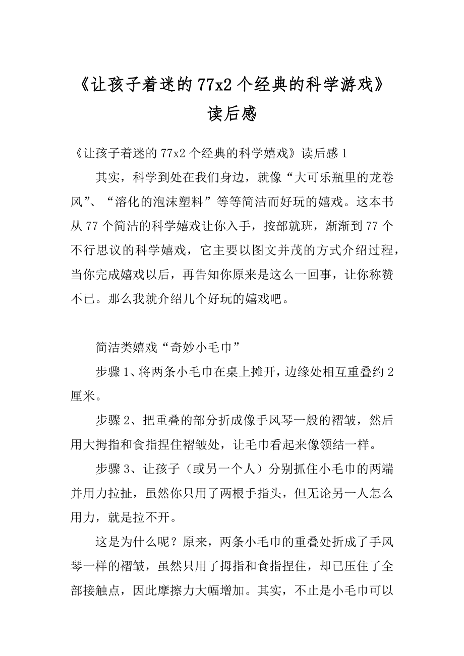 《让孩子着迷的77x2个经典的科学游戏》读后感范本_第1页