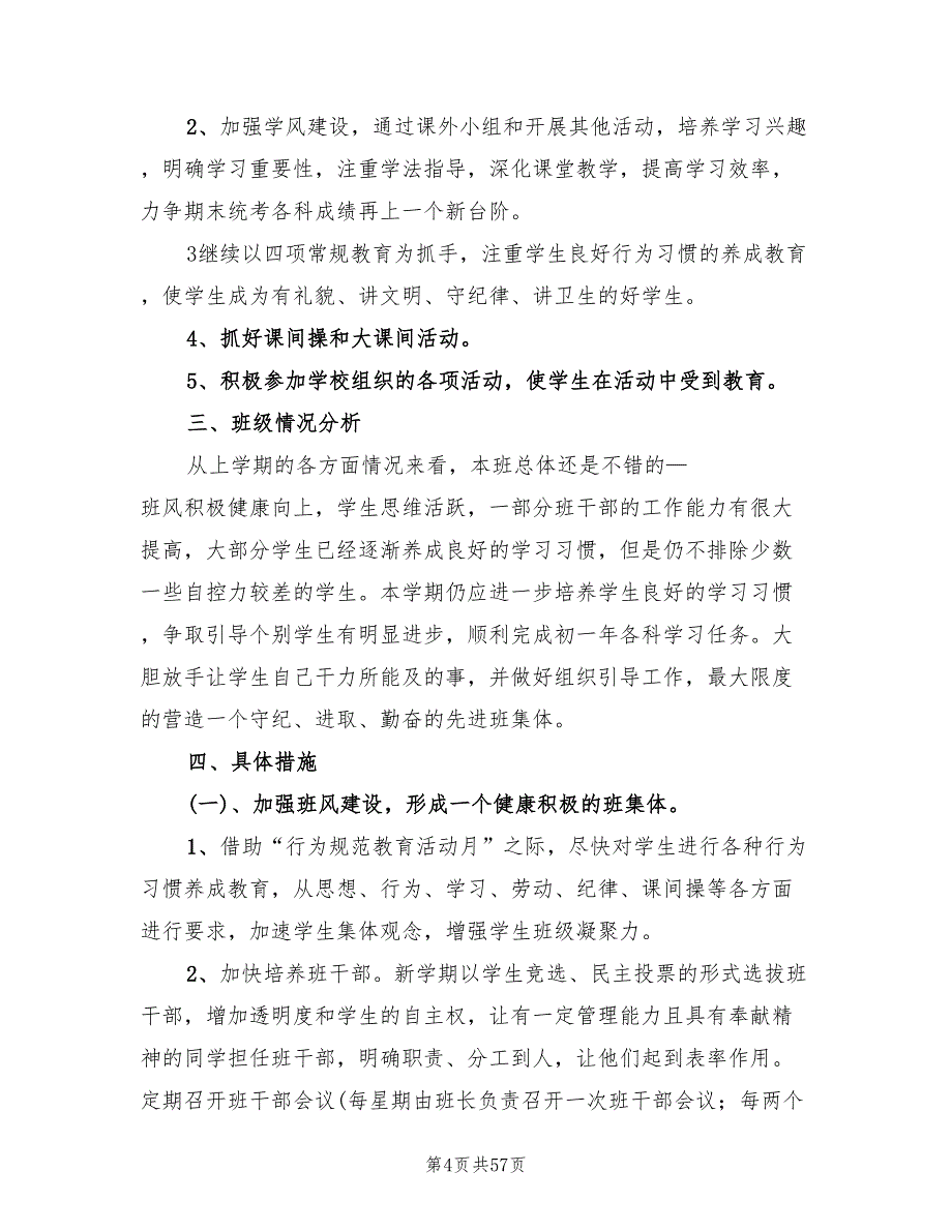 七年级下学期班主任工作计划范例(17篇)_第4页