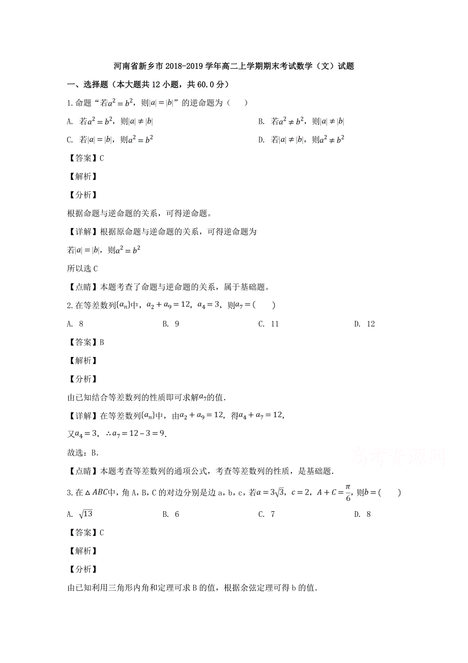 河南省新乡市2018-2019学年高二上学期期末考试数学（文）试题 Word版含解答_第1页