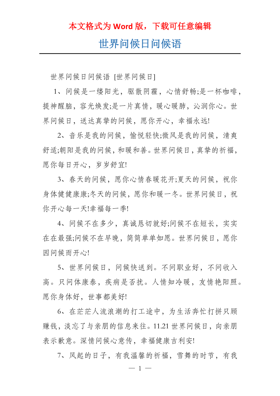 世界问候日问候语_第1页