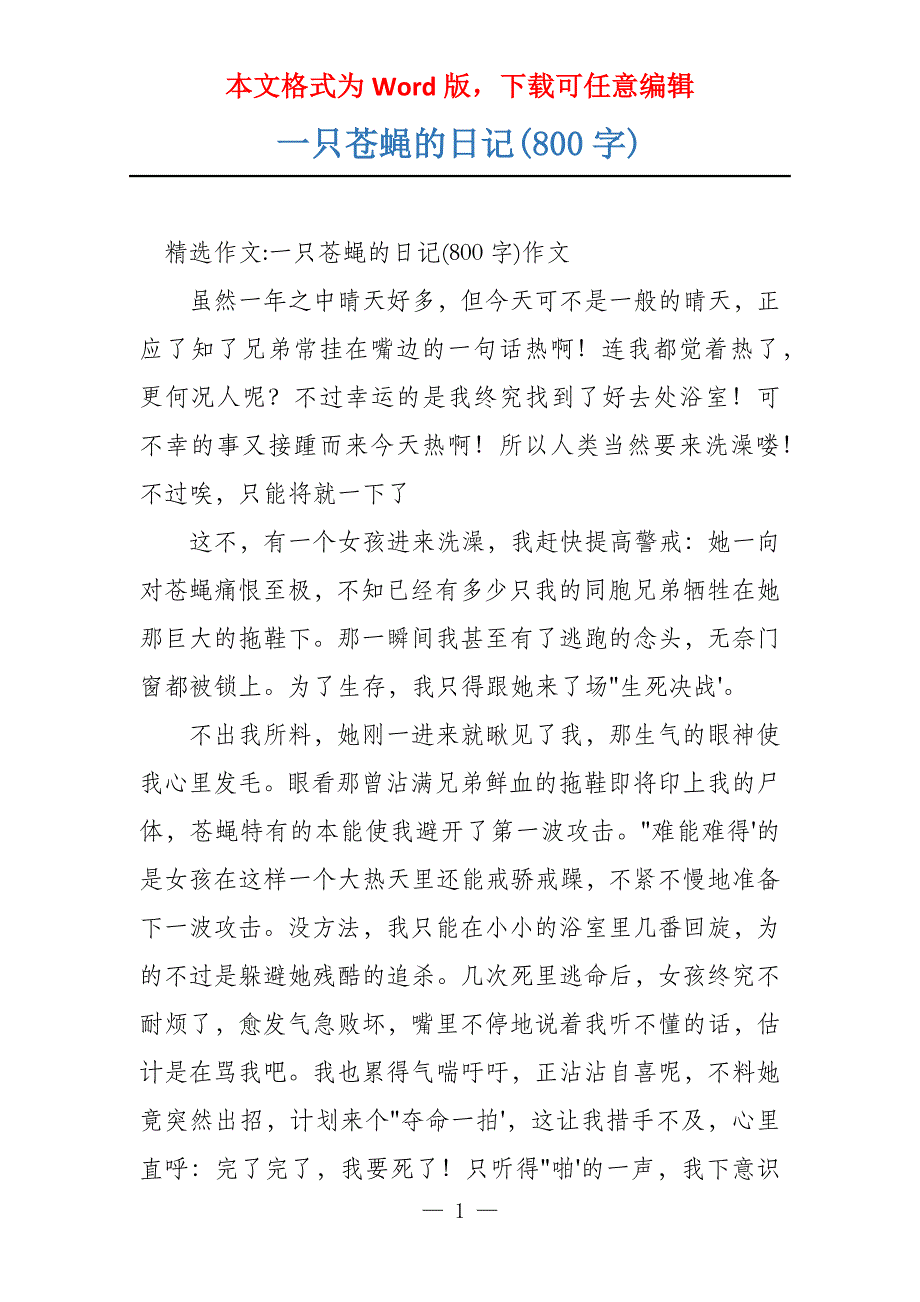 一只苍蝇的日记(800字)_第1页